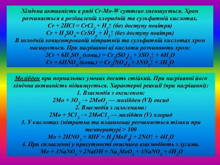 Хімічна активність в ряді Cr-Mo-W суттєво зменшується. Хром розчиняється в розбавленій