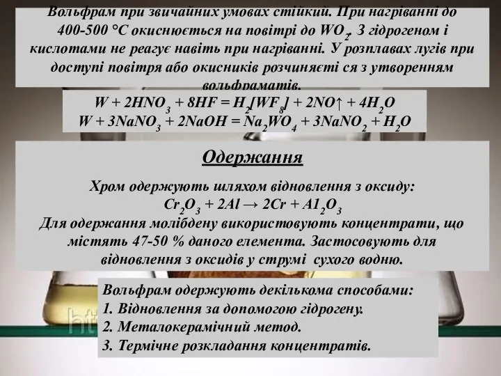 Вольфрам при звичайних умовах стійкий. При нагріванні до 400-500 °С окиснюється