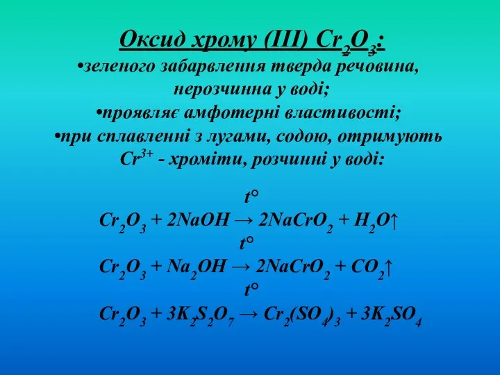 Оксид хрому (ІІІ) Cr2O3: зеленого забарвлення тверда речовина, нерозчинна у воді;