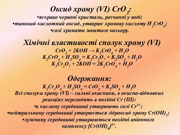 Оксид хрому (VІ) CrO3: яскраво червоні кристали, розчинні у воді; типовий