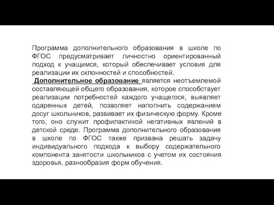 Программа дополнительного образования в школе по ФГОС предусматривает личностно ориентированный подход