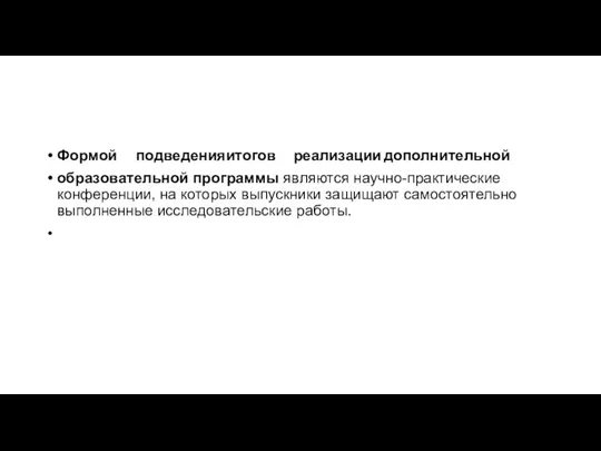 Формой подведения итогов реализации дополнительной образовательной программы являются научно-практические конференции, на