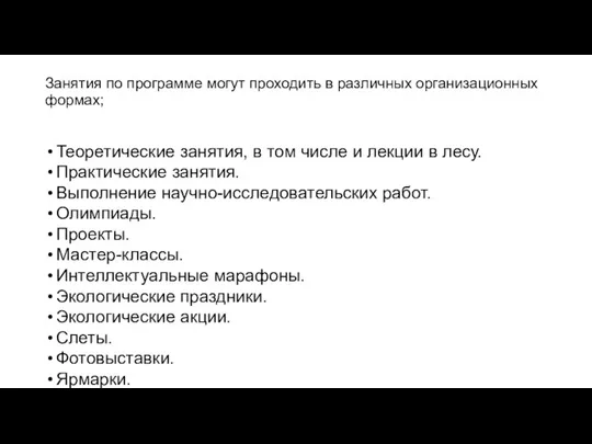 Занятия по программе могут проходить в различных организацион­ных формах; Теоретические занятия,