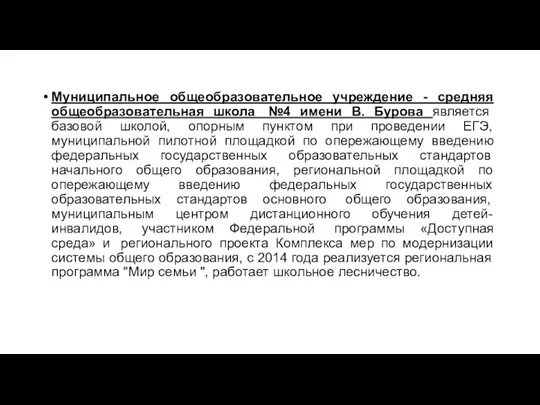 Муниципальное общеобразовательное учреждение - средняя общеобразовательная школа №4 имени В. Бурова