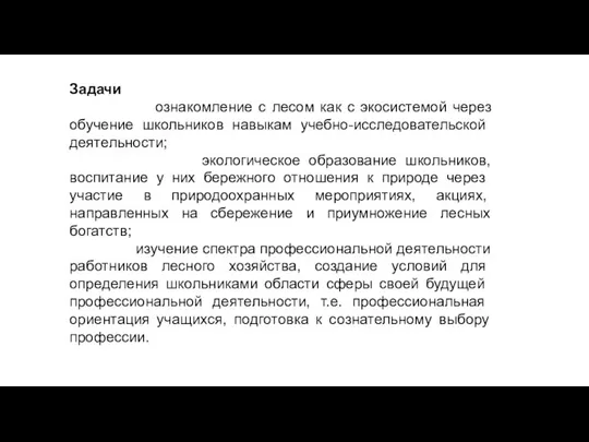 Задачи ознакомление с лесом как с экосистемой через обучение школьни­ков навыкам