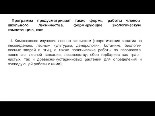 Программа предусматривает такие формы работы членов школьного лесничества, формирующие экологическую компетенцию,