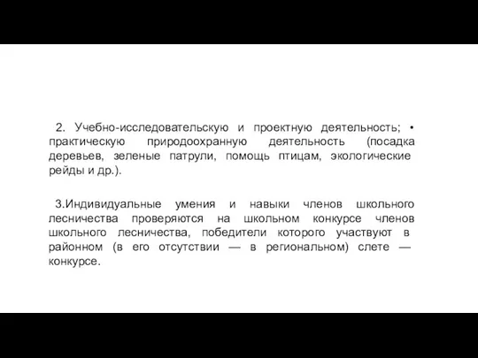 2. Учебно-исследовательскую и проектную деятельность; • практическую природоохранную деятельность (посадка деревьев,