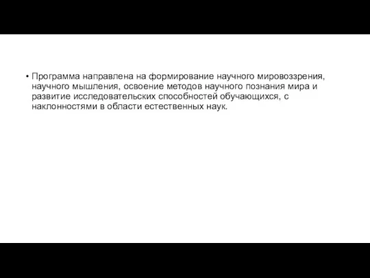 Программа направлена на формирование научного мировоззрения, научного мышления, освоение методов научного