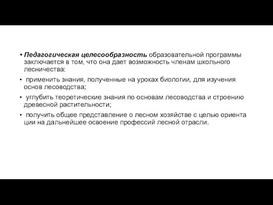 Педагогическая целесообразность образовательной программы за­ключается в том, что она дает возможность