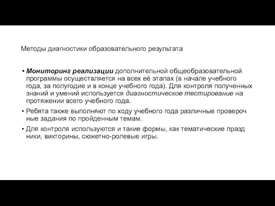 Методы диагностики образовательного результата Мониторинг реализации дополнительной общеобразовательной про­граммы осуществляется на