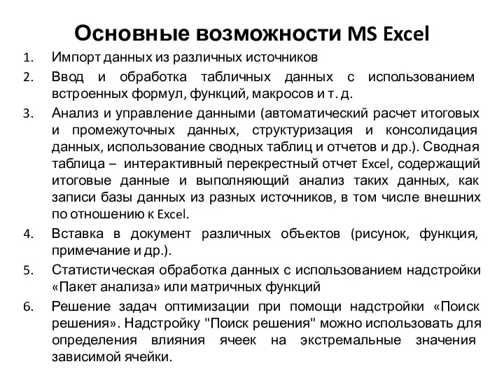 Основные возможности MS Excel Импорт данных из различных источников Ввод и