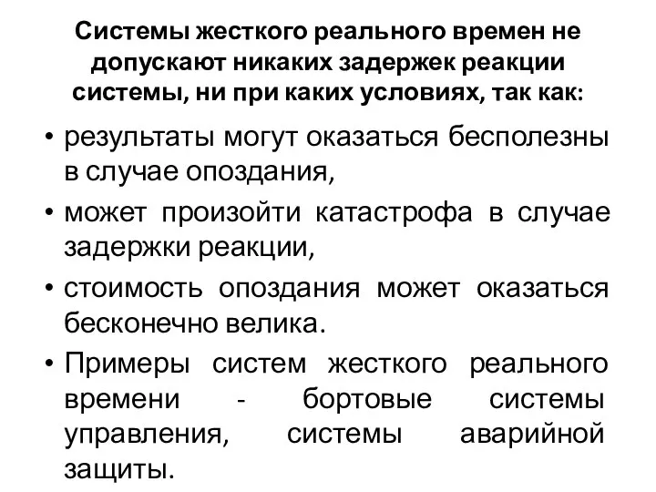 Системы жесткого реального времен не допускают никаких задержек реакции системы, ни