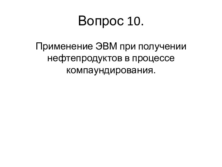 Вопрос 10. Применение ЭВМ при получении нефтепродуктов в процессе компаундирования.