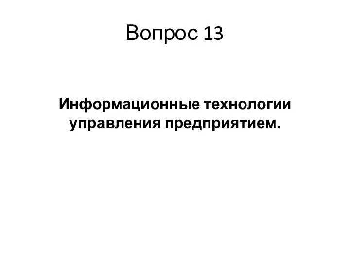 Вопрос 13 Информационные технологии управления предприятием.