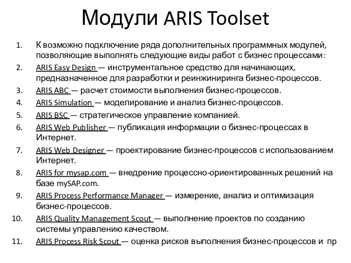 Модули ARIS Toolset К возможно подключение ряда дополнительных программных модулей, позволяющие