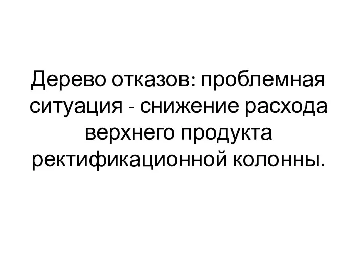 Дерево отказов: проблемная ситуация - снижение расхода верхнего продукта ректификационной колонны.