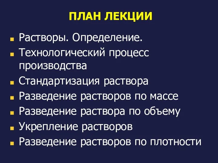 ПЛАН ЛЕКЦИИ Растворы. Определение. Технологический процесс производства Стандартизация раствора Разведение растворов