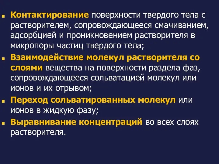 Контактирование поверхности твердого тела с растворителем, сопровождающееся смачиванием, адсорбцией и проникновением