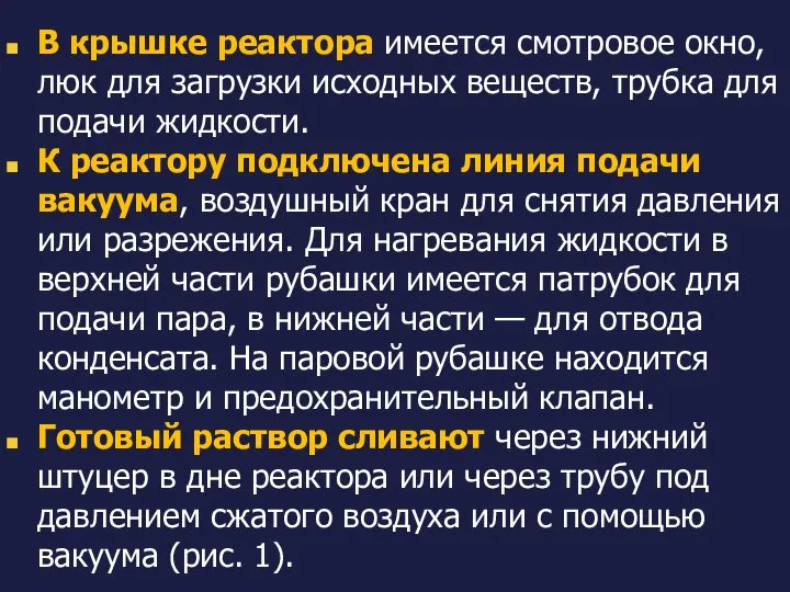 В крышке реактора имеется смотровое окно, люк для загрузки исходных веществ,