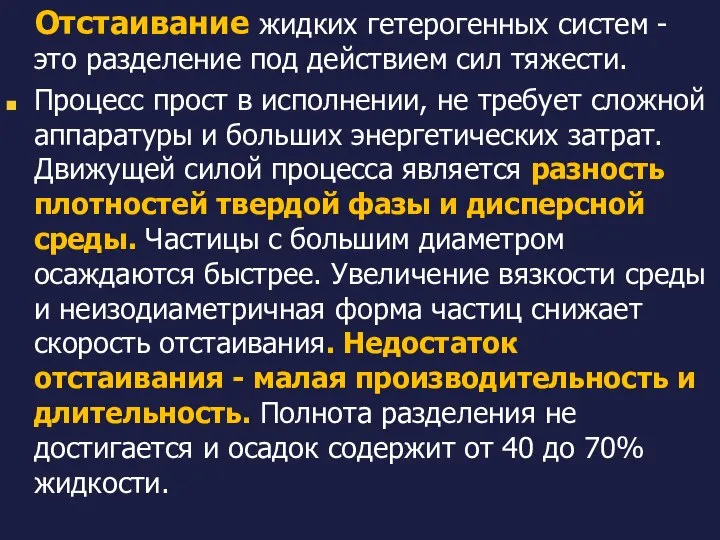 Отстаивание жидких гетерогенных систем - это разделение под действием сил тяжести.