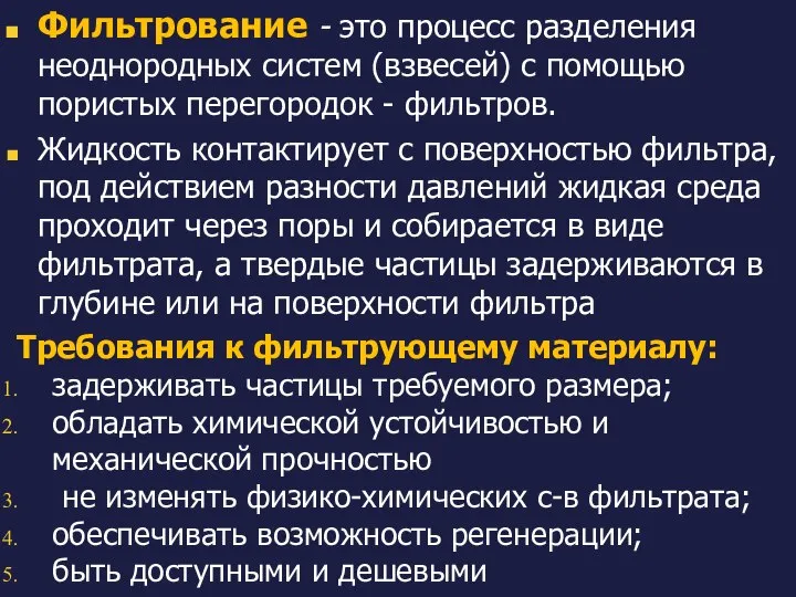 Фильтрование - это процесс разделения неоднородных систем (взвесей) с помощью пористых