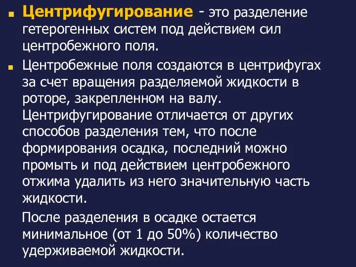 Центрифугирование - это разделение гетерогенных систем под действием сил центробежного поля.