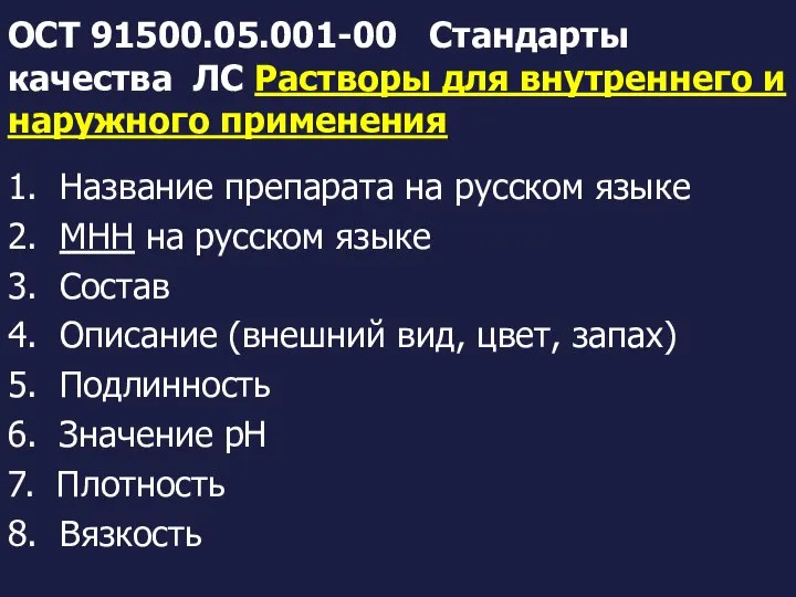 ОСТ 91500.05.001-00 Стандарты качества ЛС Растворы для внутреннего и наружного применения