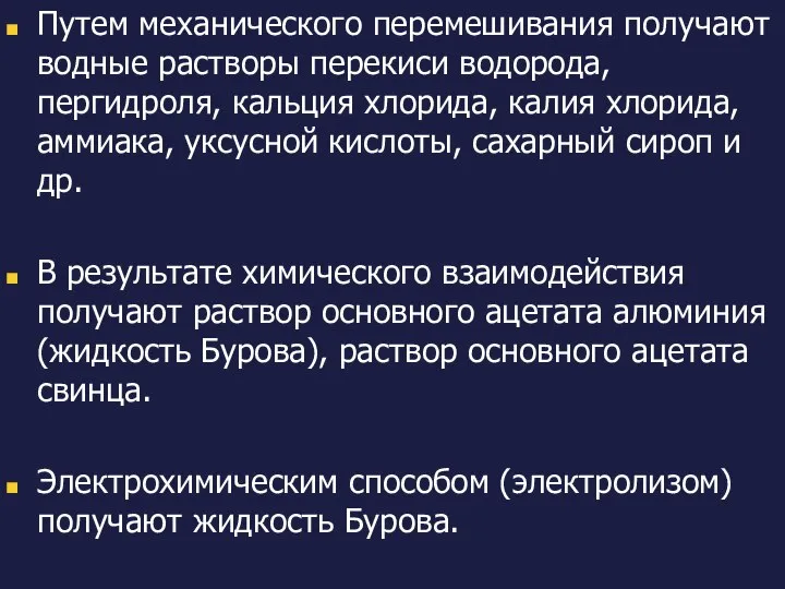 Путем механического перемешивания получают водные растворы перекиси водорода, пергидроля, кальция хлорида,