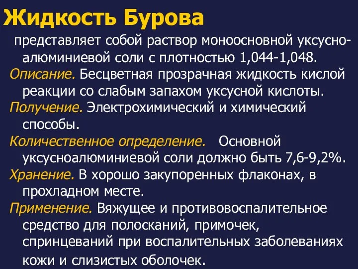 Жидкость Бурова представляет собой раствор моноосновной уксусно-алюминиевой соли с плотностью 1,044-1,048.