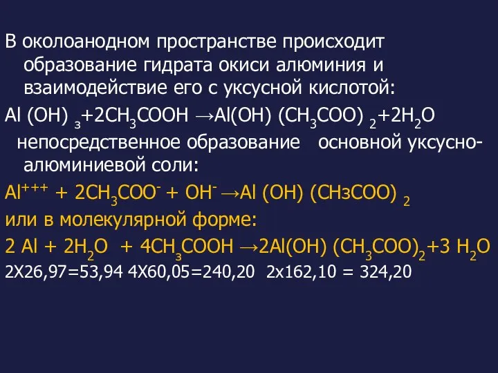 В околоанодном пространстве происходит образование гидрата окиси алюминия и взаимодействие его