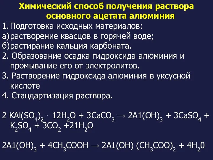 Химический способ получения раствора основного ацетата алюминия 1. Подготовка исходных материалов: