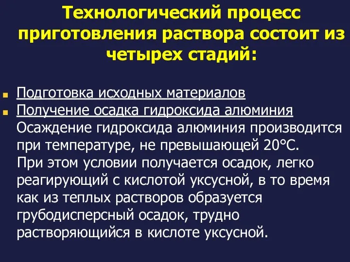 Технологический процесс приготовления раствора состоит из четырех стадий: Подготовка исходных материалов