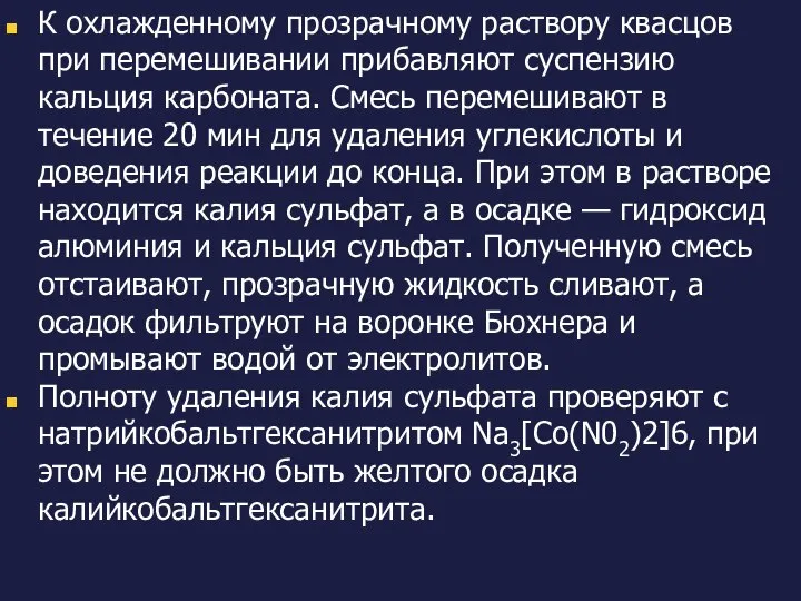 К охлажденному прозрачному раствору квасцов при перемешивании прибавляют суспензию кальция карбоната.