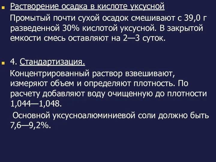 Растворение осадка в кислоте уксусной Промытый почти сухой осадок смешивают с