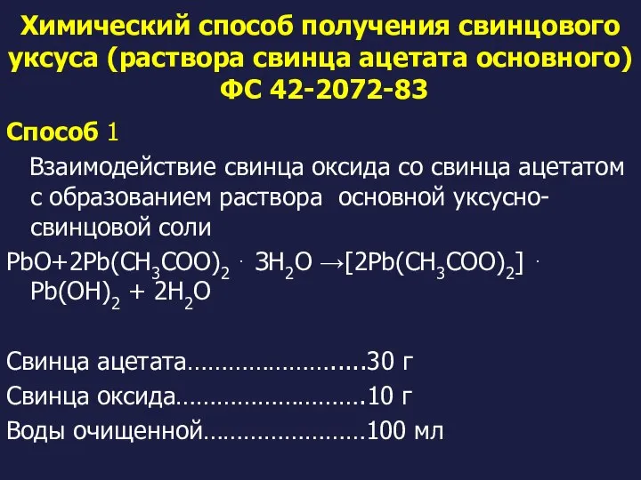 Химический способ получения свинцового уксуса (раствора свинца ацетата основного) ФС 42-2072-83