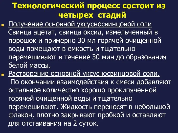 Технологический процесс состоит из четырех стадий Получение основной уксусносвинцовой соли Свинца