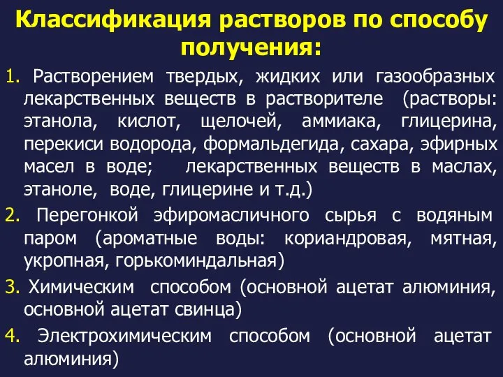 1. Растворением твердых, жидких или газообразных лекарственных веществ в растворителе (растворы: