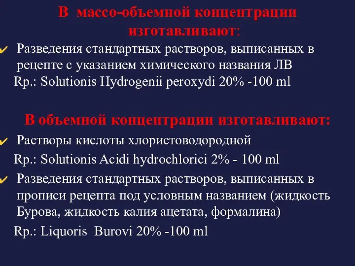 В массо-объемной концентрации изготавливают: Разведения стандартных растворов, выписанных в рецепте с