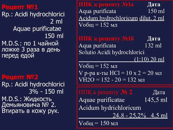 Рецепт №1 Rp.: Acidi hydrochlorici 2 ml Aquae purificatae 150 ml