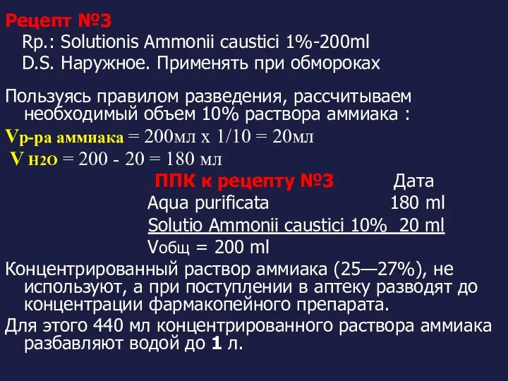 Рецепт №3 Rp.: Solutionis Ammonii caustici 1%-200ml D.S. Наружное. Применять при