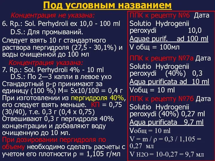 Под условным названием Концентрация не указана: 6. Rр.: Sol. Реrhydroli ех