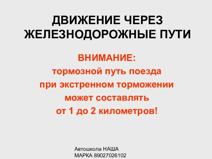 Автошкола НАША МАРКА 89027026102 ДВИЖЕНИЕ ЧЕРЕЗ ЖЕЛЕЗНОДОРОЖНЫЕ ПУТИ ВНИМАНИЕ: тормозной путь