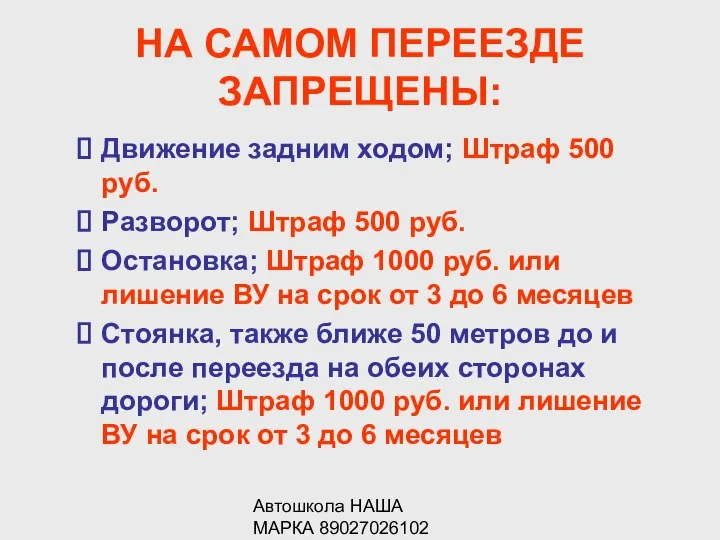 Автошкола НАША МАРКА 89027026102 НА САМОМ ПЕРЕЕЗДЕ ЗАПРЕЩЕНЫ: Движение задним ходом;