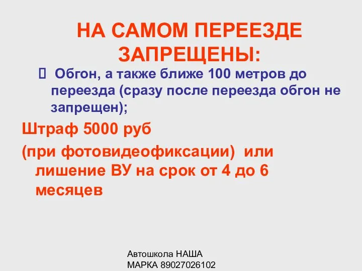 Автошкола НАША МАРКА 89027026102 Обгон, а также ближе 100 метров до