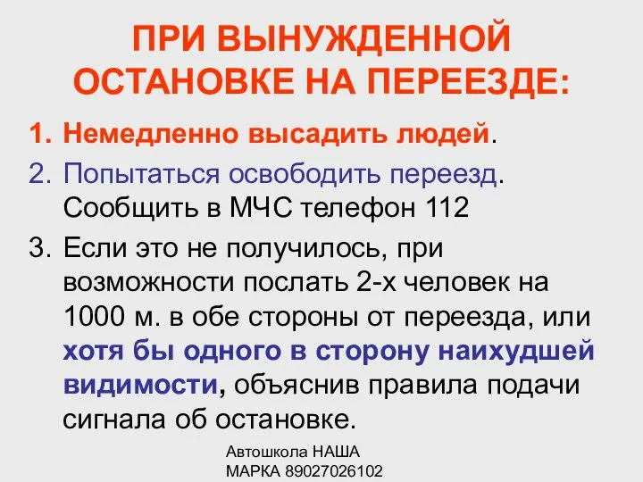 Автошкола НАША МАРКА 89027026102 ПРИ ВЫНУЖДЕННОЙ ОСТАНОВКЕ НА ПЕРЕЕЗДЕ: Немедленно высадить