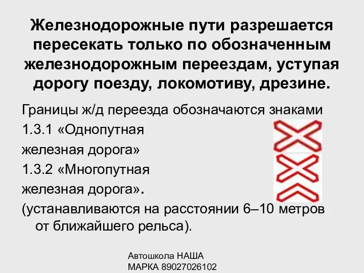 Автошкола НАША МАРКА 89027026102 Железнодорожные пути разрешается пересекать только по обозначенным