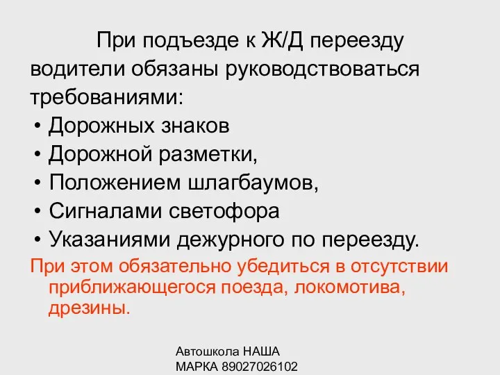 Автошкола НАША МАРКА 89027026102 При подъезде к Ж/Д переезду водители обязаны