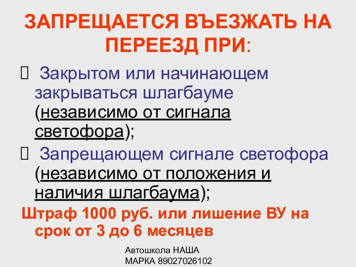 Автошкола НАША МАРКА 89027026102 ЗАПРЕЩАЕТСЯ ВЪЕЗЖАТЬ НА ПЕРЕЕЗД ПРИ: Закрытом или