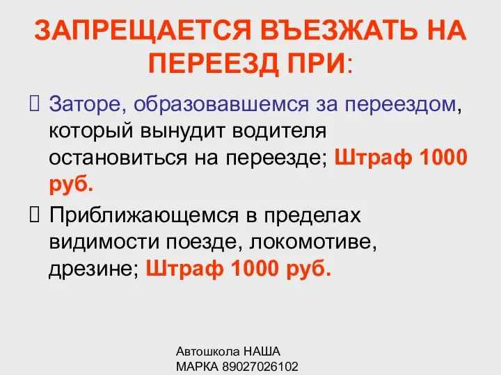 Автошкола НАША МАРКА 89027026102 ЗАПРЕЩАЕТСЯ ВЪЕЗЖАТЬ НА ПЕРЕЕЗД ПРИ: Заторе, образовавшемся