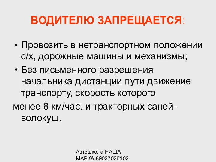 Автошкола НАША МАРКА 89027026102 ВОДИТЕЛЮ ЗАПРЕЩАЕТСЯ: Провозить в нетранспортном положении с/х,